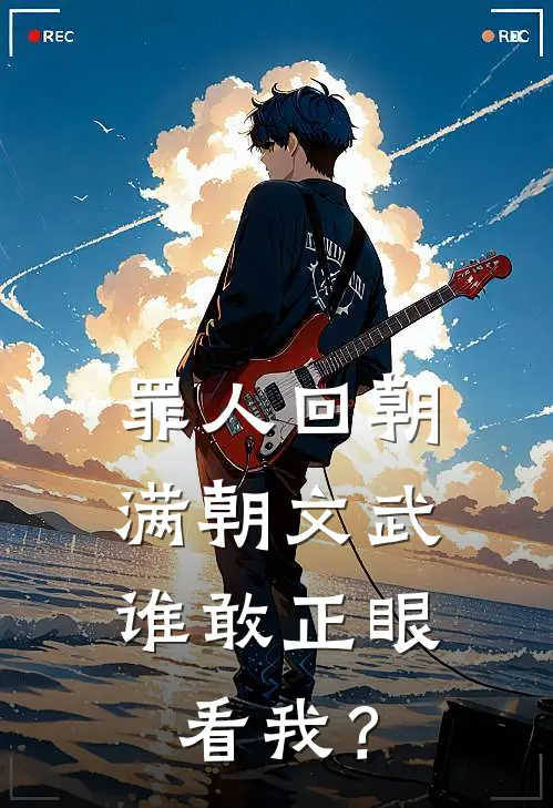 罪人回朝：满朝文武，谁敢正眼看我？