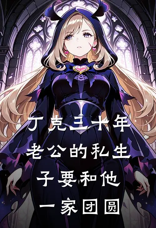 丁克三十年，老公的私生子要和他一家团圆