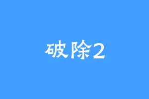 破除2