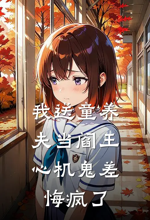 我送童养夫当阎王，心机鬼差悔疯了