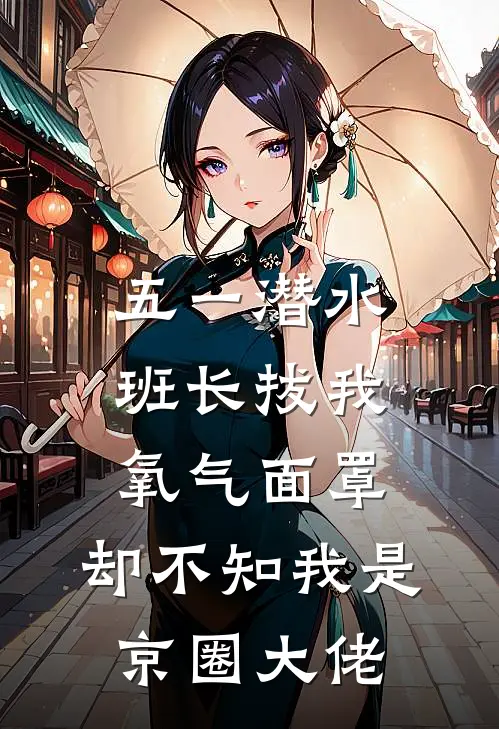 五一潜水班长拔我氧气面罩，却不知我是京圈大佬