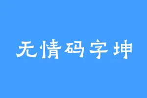 无情码字坤