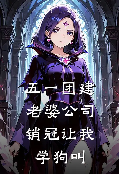 五一团建，老婆公司销冠让我学狗叫