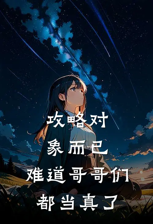 攻略对象而已，难道哥哥们都当真了