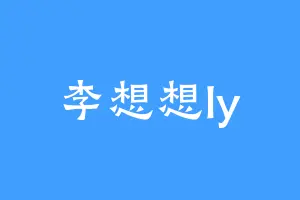 李想想ly
