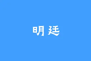 明廷