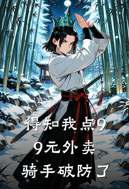 得知我点99元外卖，骑手破防了(杨诗雨李鹏)网络热门小说_最新小说得知我点99元外卖，骑手破防了(杨诗雨李鹏)