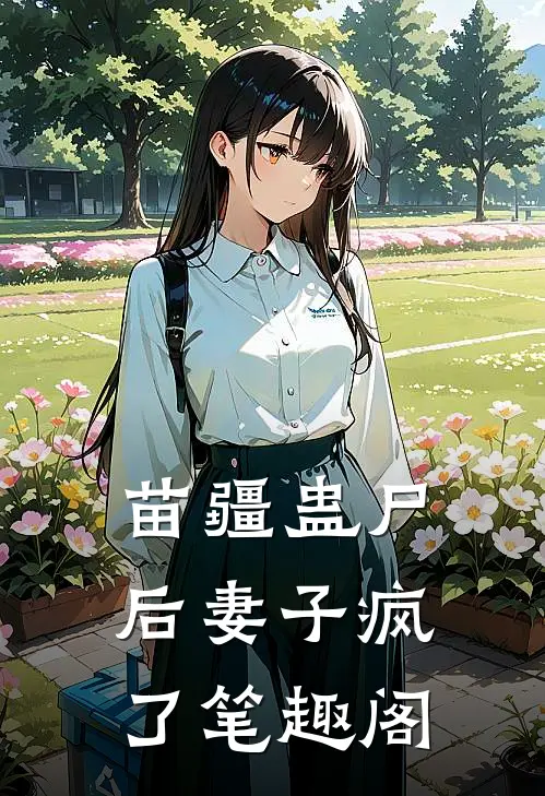 苗疆蛊尸后妻子疯了笔趣阁