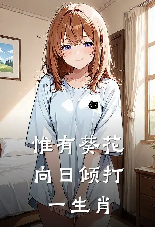 惟有葵花向日倾打一生肖