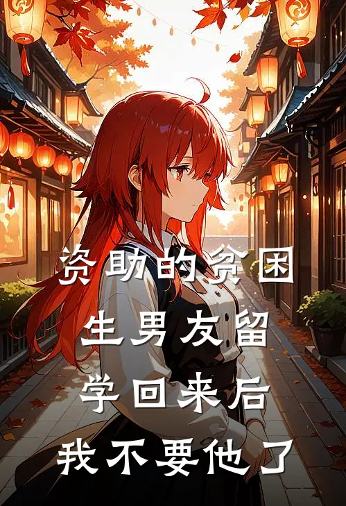 资助的贫困生男友留学回来后，我不要他了