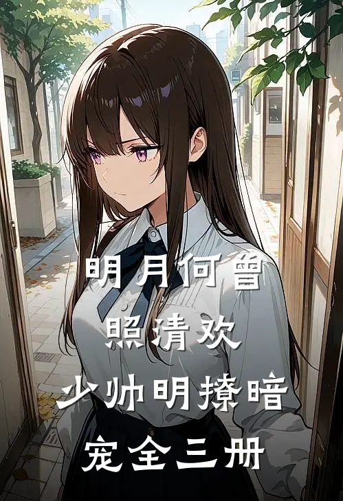 明月何曾照清欢：少帅明撩暗宠（全三册）