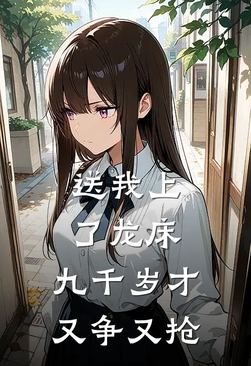 送我上了龙床，九千岁才又争又抢