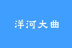 洋河大曲