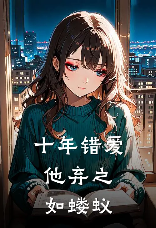 十年错爱，他弃之如蝼蚁