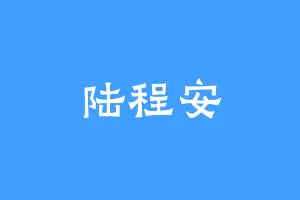 陆程安