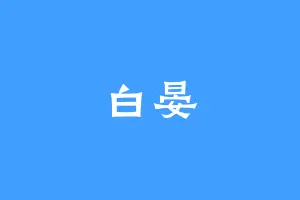 白晏