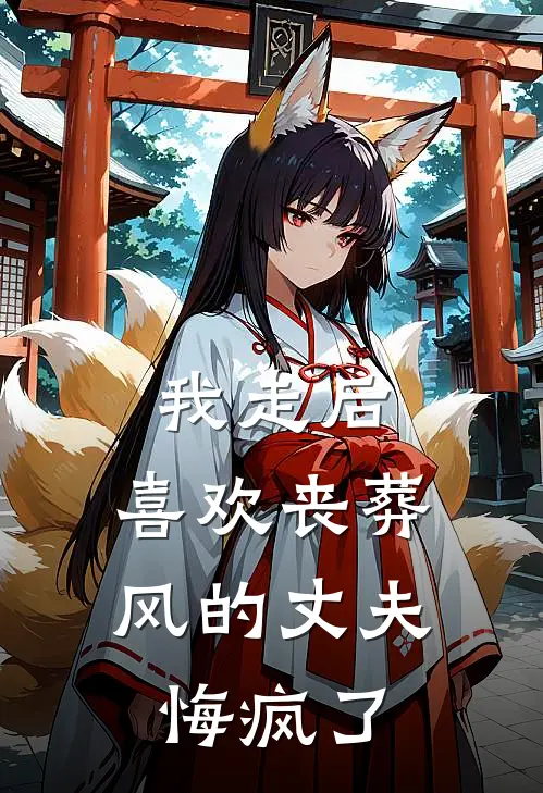 我走后，喜欢丧葬风的丈夫悔疯了顾临城雅安完结好看小说_无弹窗全文免费阅读我走后，喜欢丧葬风的丈夫悔疯了(顾临城雅安)