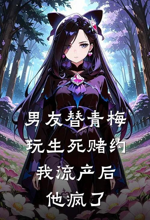 男友替青梅玩生死赌约，我流产后他疯了