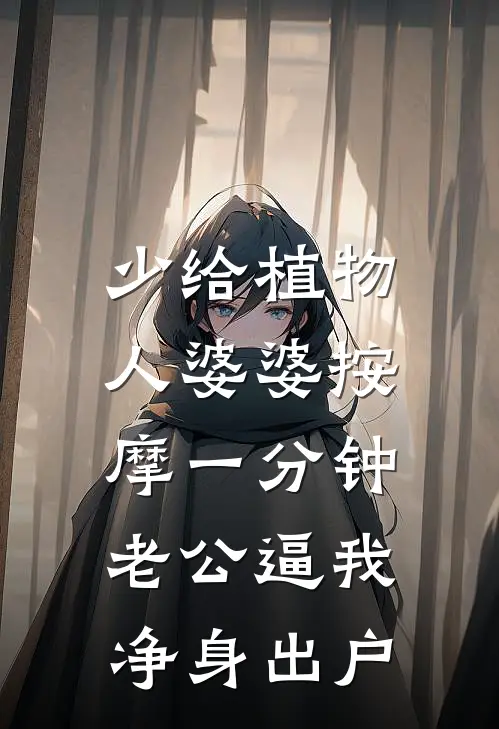 少给植物人婆婆按摩一分钟，老公逼我净身出户