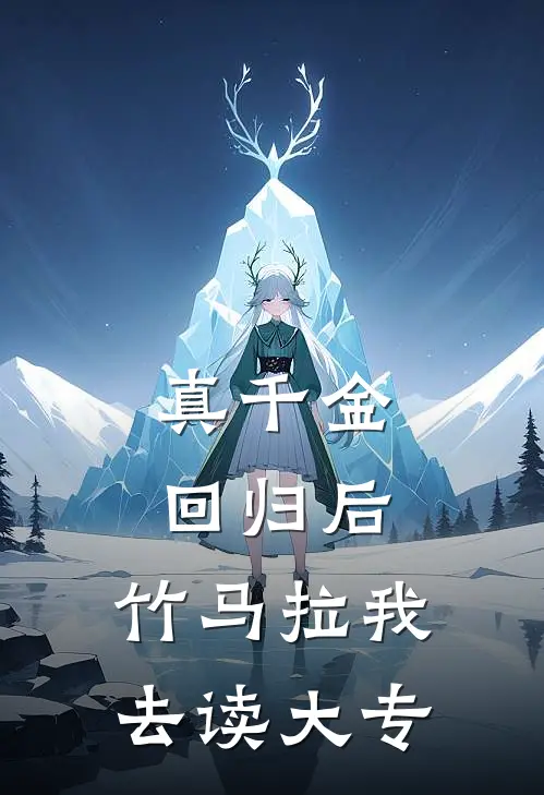 真千金回归后，竹马拉我去读大专