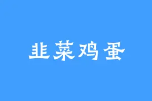 韭菜鸡蛋