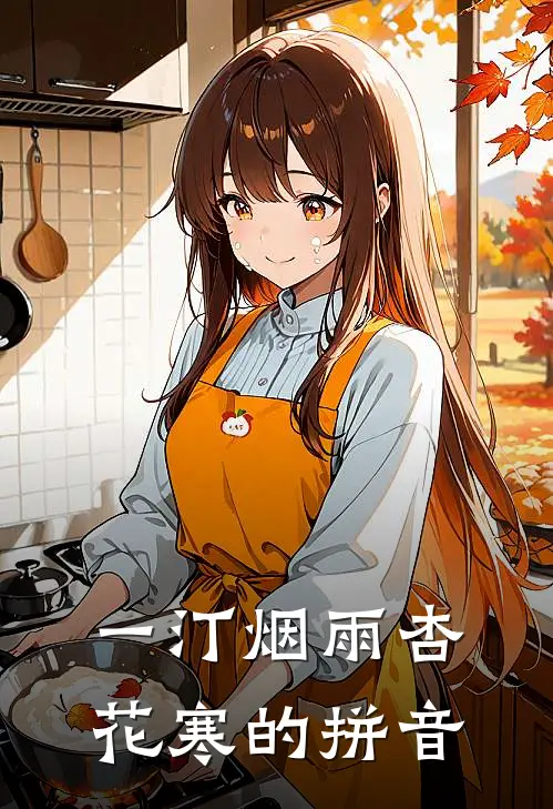 一汀烟雨杏花寒的拼音