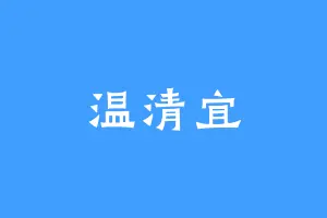 温清宜