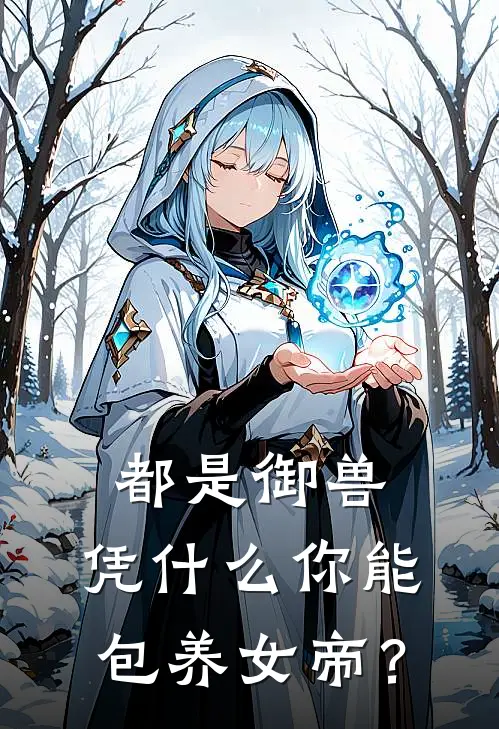 都是御兽，凭什么你能包养女帝？