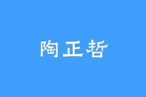 陶正哲