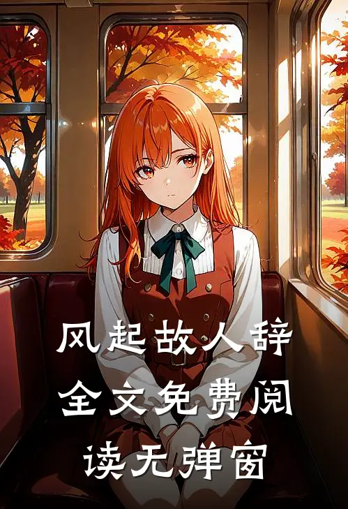 风起故人辞全文免费阅读无弹窗